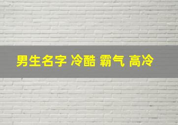 男生名字 冷酷 霸气 高冷